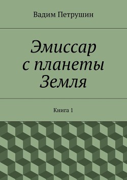 Книга Эмиссар с планеты Земля